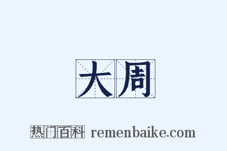 大周是什么意思的图片